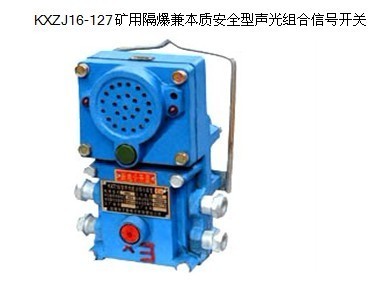 标准型号KXZJ16-127矿用声光组合信号开关 煤矿信号联络器在风机与电气设备中的关键应用